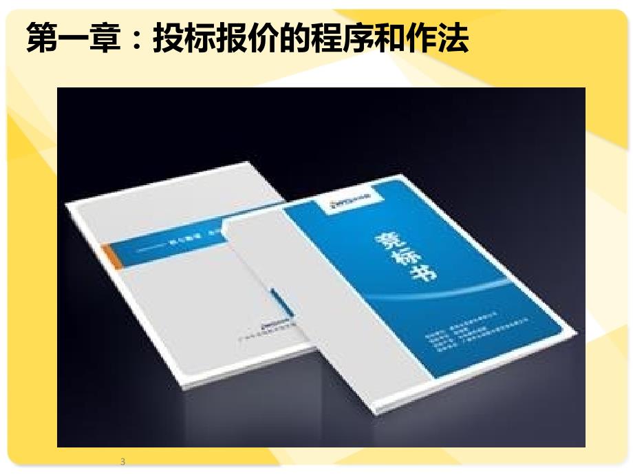 投标报价技巧及策略PPT课件_第3页