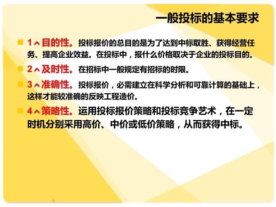 投标报价技巧及策略PPT课件_第5页