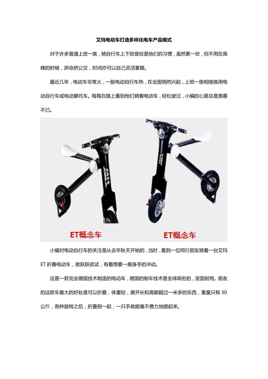 艾玛车行电动车打造多样化电车产品模式_第1页
