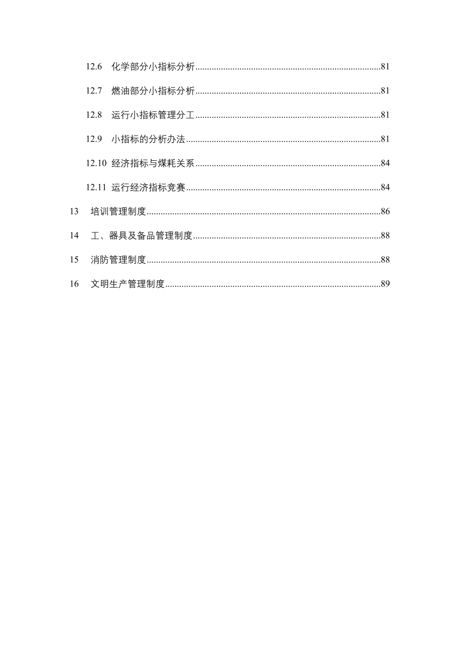 发电厂运行管理制度实施细则_第4页