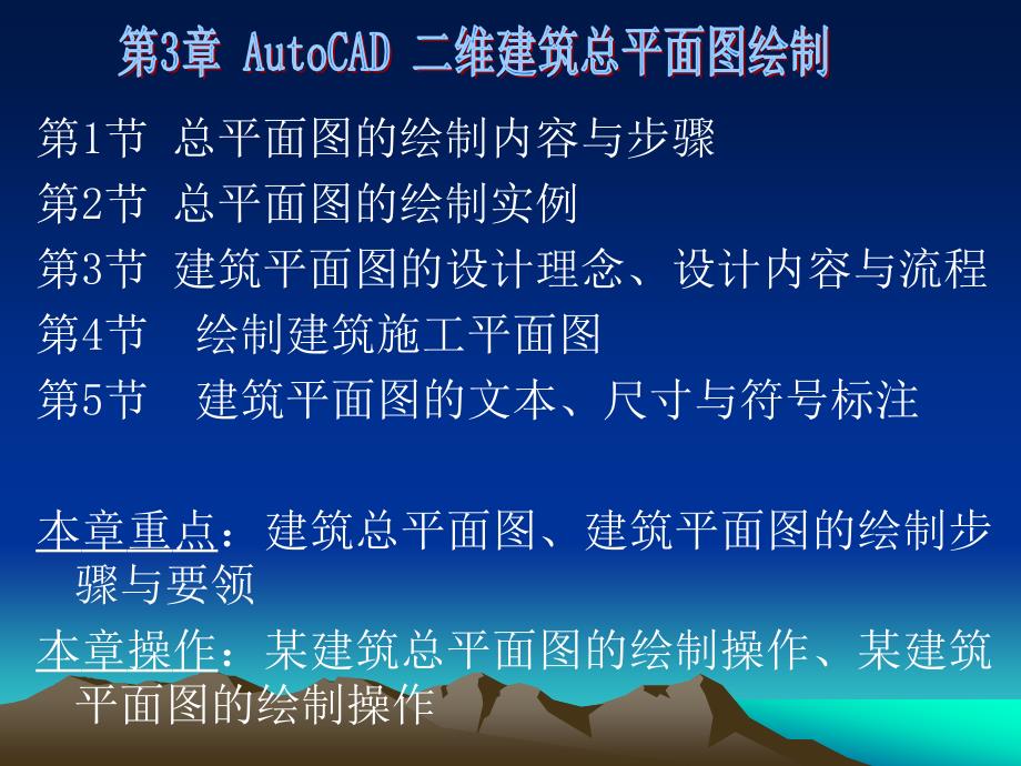 AutoCAD-二维建筑总平面图绘制_第1页