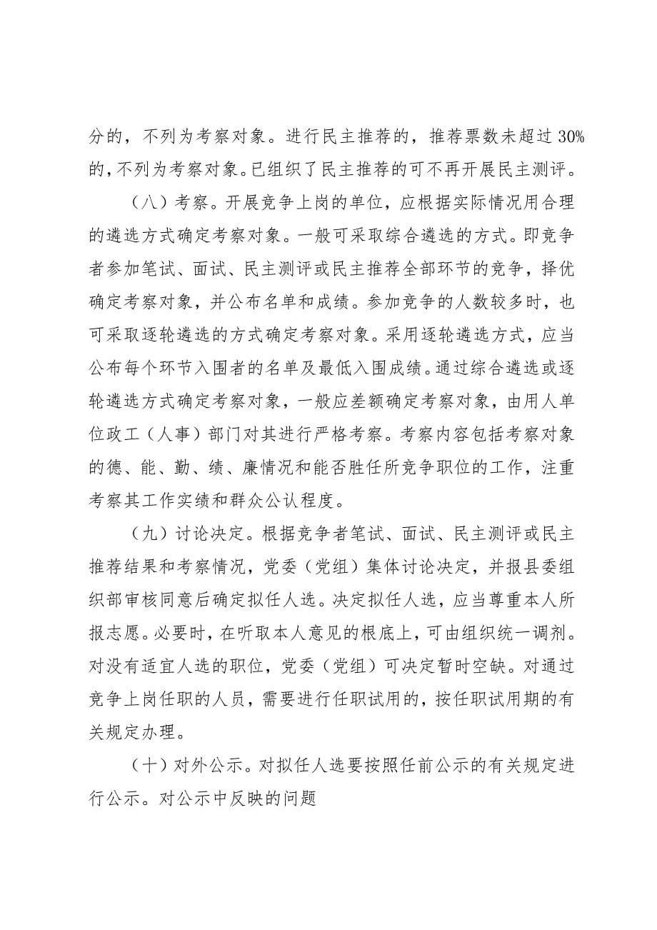 2023年党政机关竞争上岗工作意见.docx_第5页