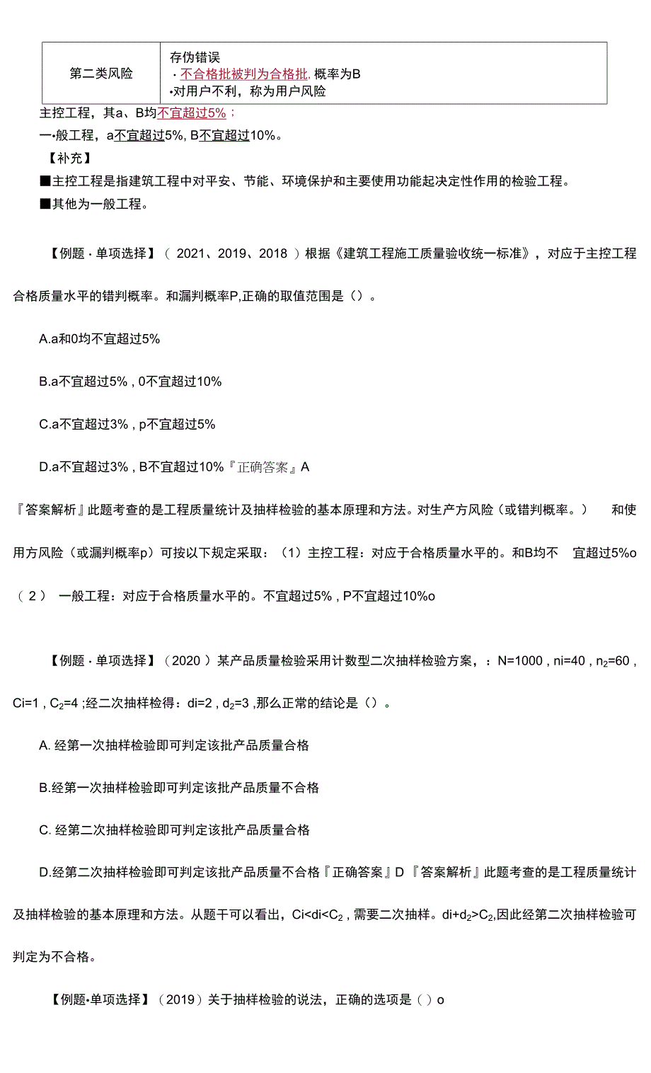 2022年监理工程师-质量控制-第07讲-工程质量统计及抽样检验的基本原理和方法.docx_第3页