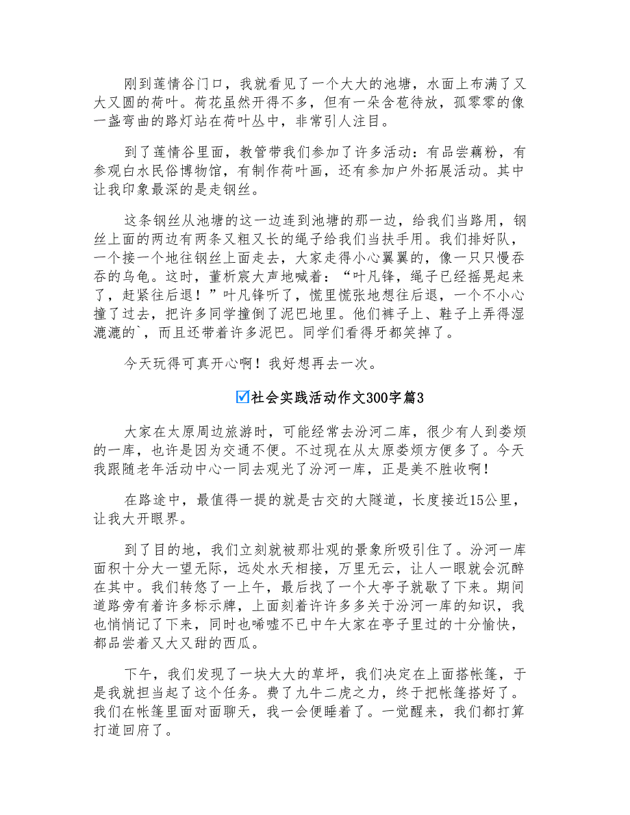 实用的社会实践活动作文300字锦集8篇_第2页