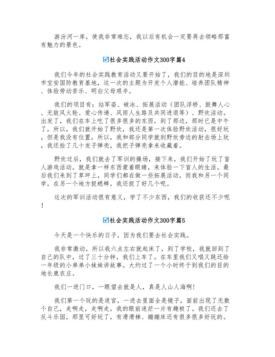 实用的社会实践活动作文300字锦集8篇_第3页