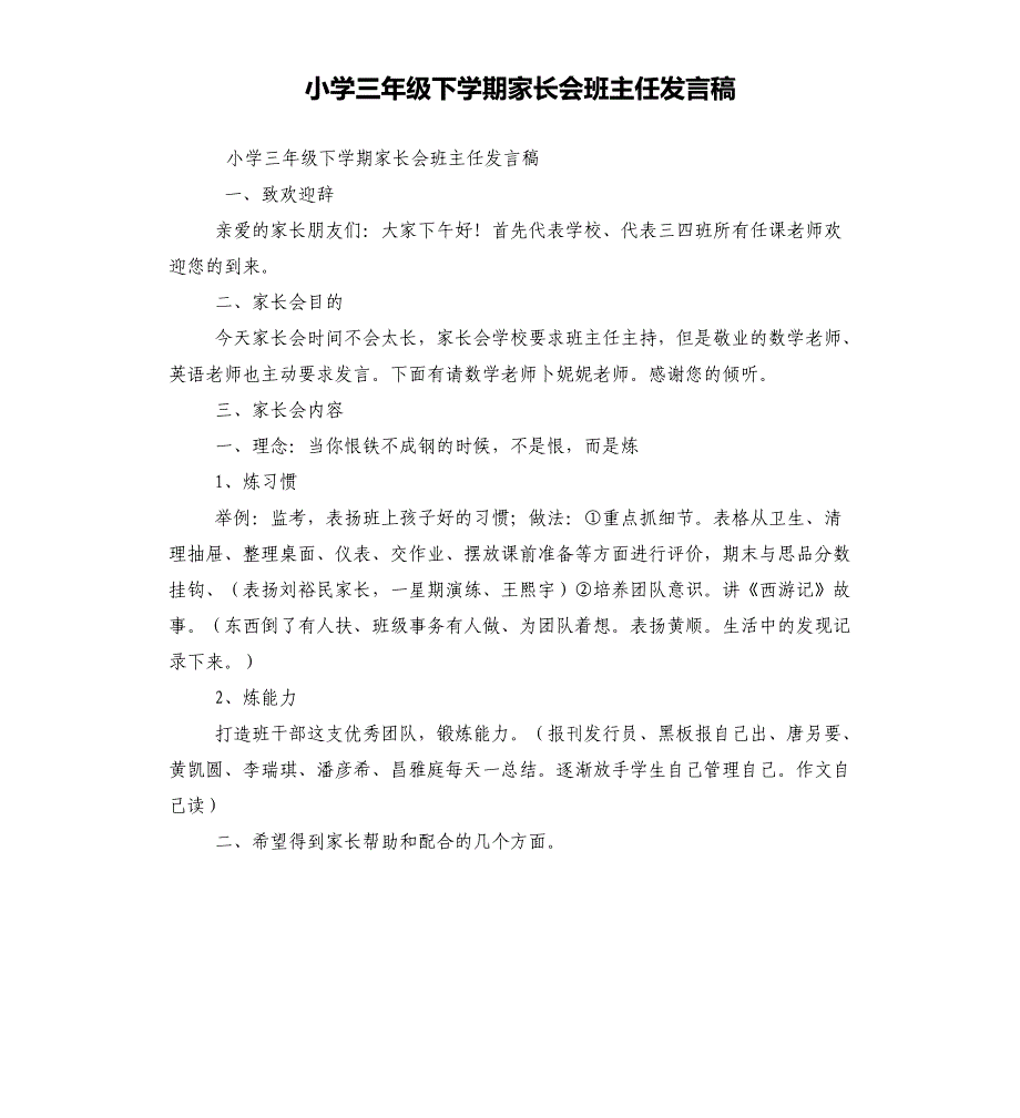 小学三年级下学期家长会班主任发言稿_第1页