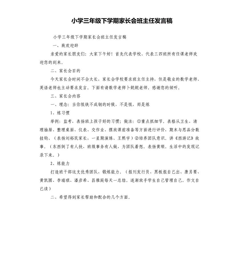 小学三年级下学期家长会班主任发言稿