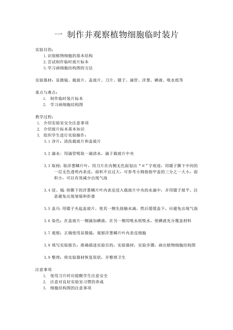 制作并观察植物细胞临时装片_第1页