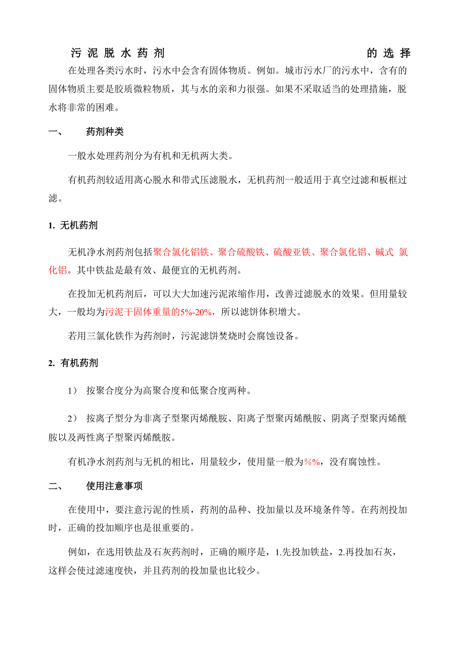 污泥脱水药剂的选择_第3页