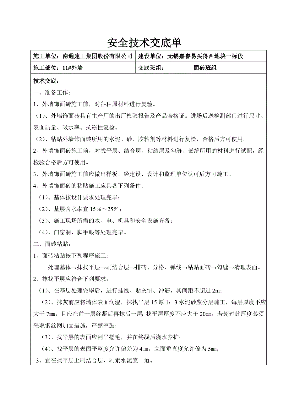 面砖安全技术交底单.doc_第1页