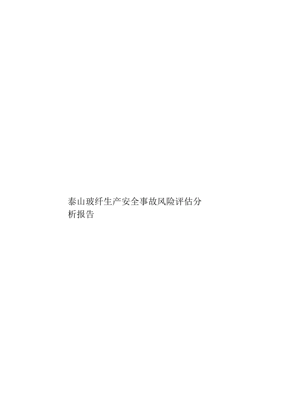 泰山玻纤生产安全事故风险评估分析报告样本_第1页