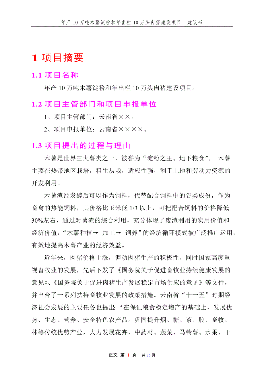 年产10万吨木薯淀粉和年出栏10万头肉猪项目可行性论证报告书.doc_第4页