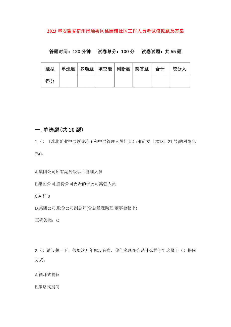 2023年安徽省宿州市埇桥区桃园镇社区工作人员考试模拟题及答案_第1页