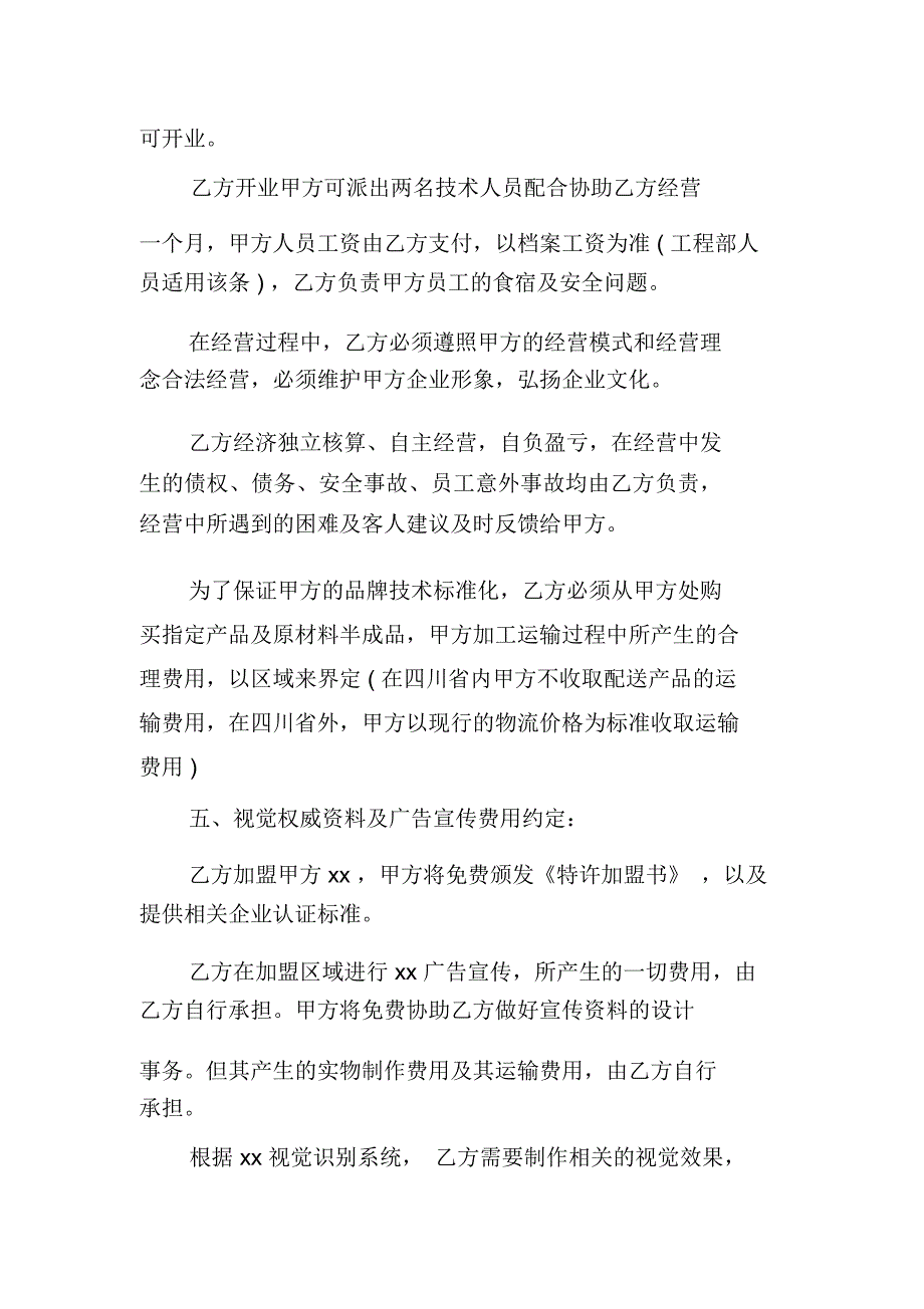 饭店加盟合同模板_第4页