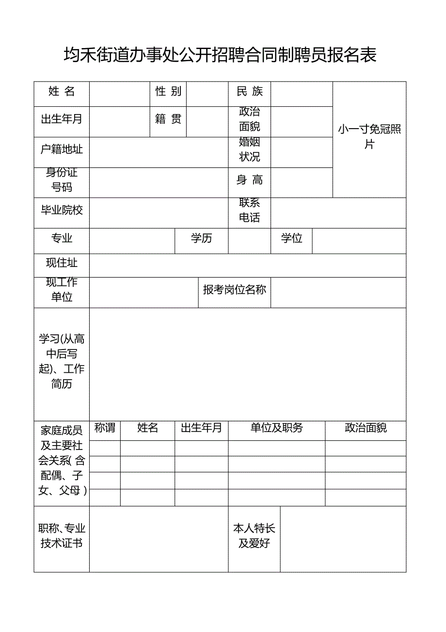 均禾街道办事处公开招聘合同制聘员报名表_第1页