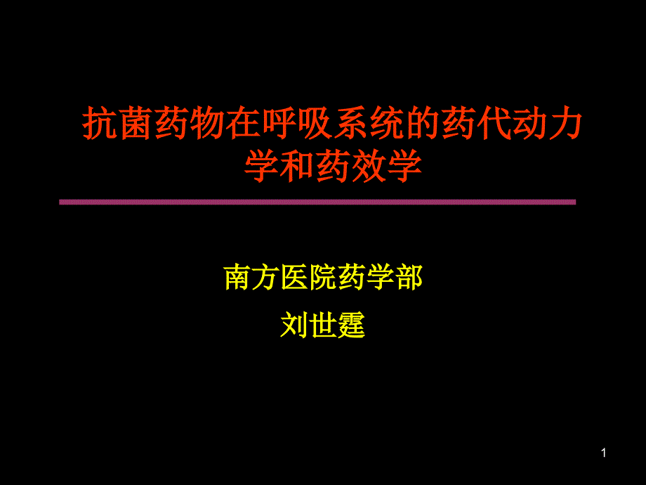 抗菌药物在呼吸系统的药代动力学和药效学优秀课件_第1页