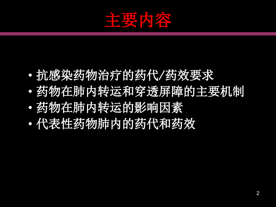 抗菌药物在呼吸系统的药代动力学和药效学优秀课件_第2页