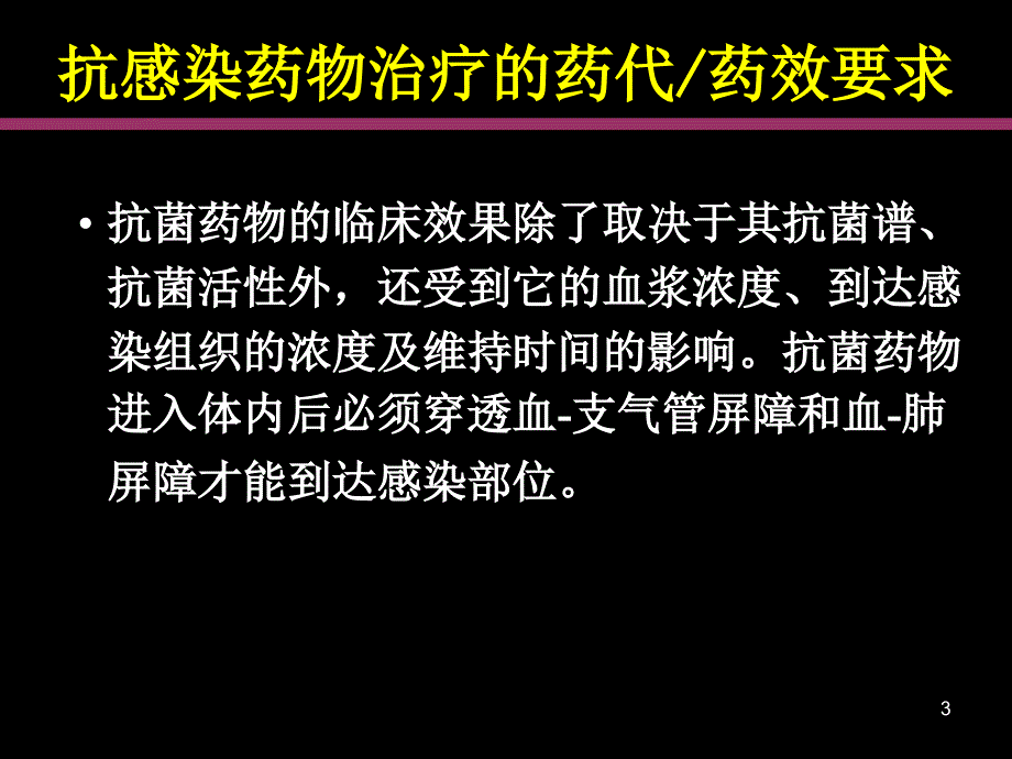 抗菌药物在呼吸系统的药代动力学和药效学优秀课件_第3页