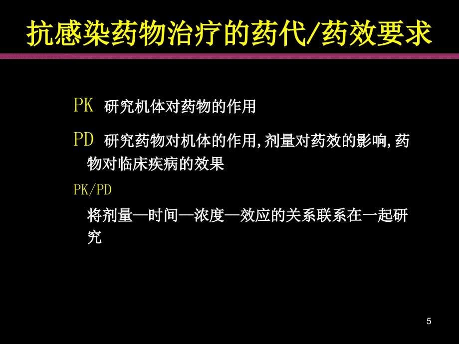 抗菌药物在呼吸系统的药代动力学和药效学优秀课件_第5页