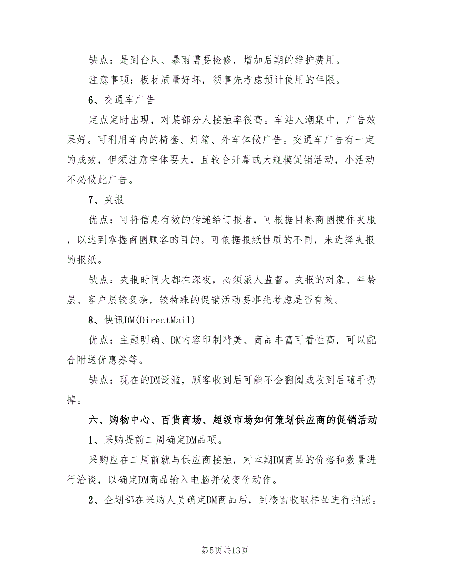 大型商场活动策划方案范本（三篇）_第5页