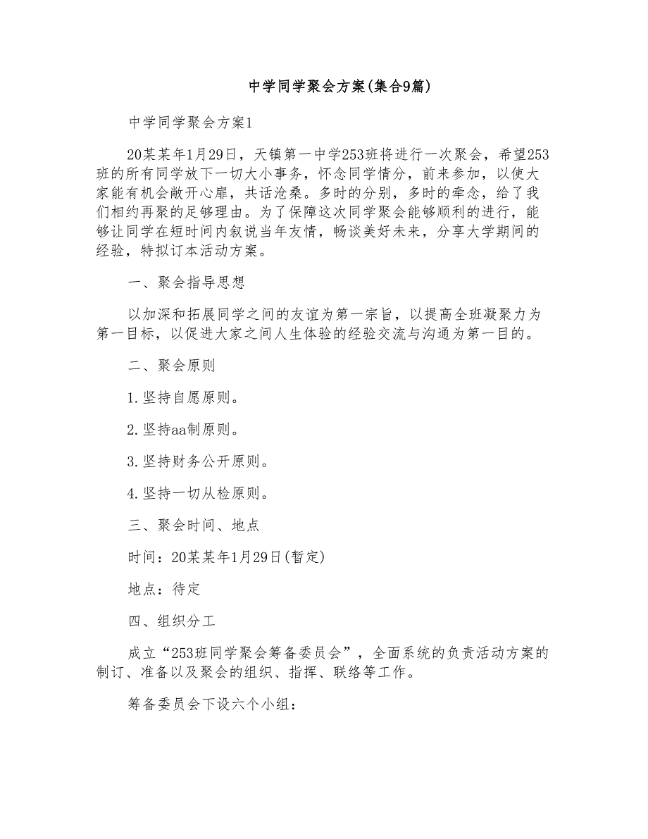 中学同学聚会方案(集合9篇)_第1页