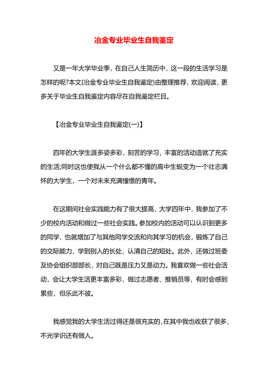 冶金专业毕业生自我鉴定_第1页
