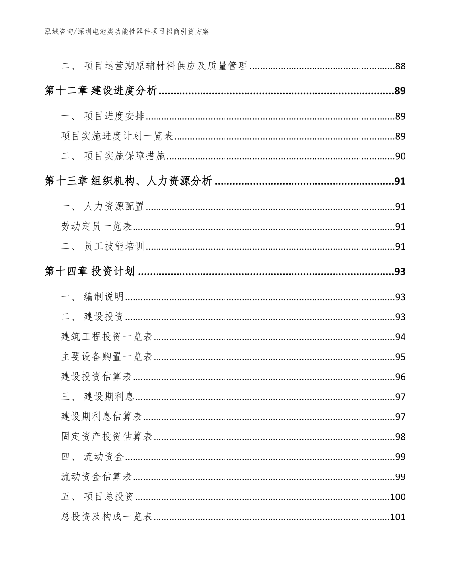 深圳电池类功能性器件项目招商引资方案参考范文_第4页