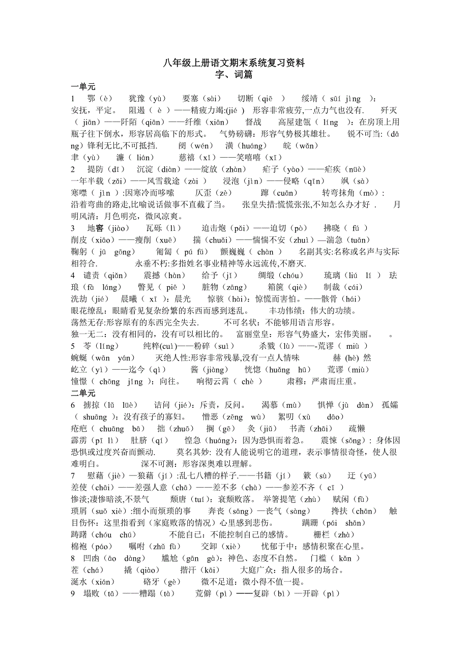 八年级上册语文期末系统复习资料字词篇_第1页