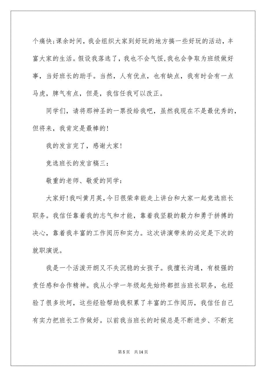 2023年竞选班长发言稿243范文.docx_第5页