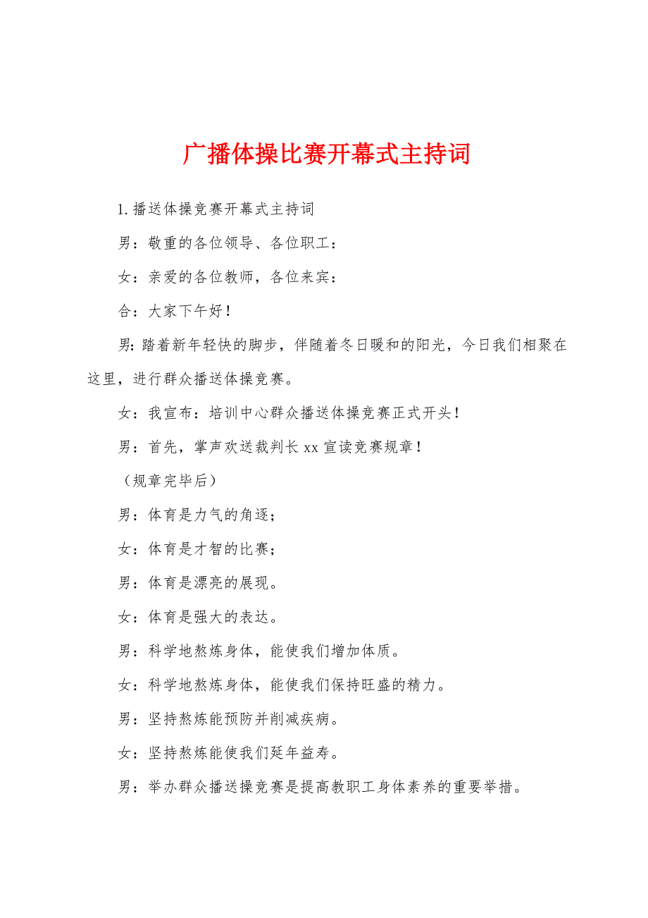 广播体操比赛开幕式主持词.docx_第1页