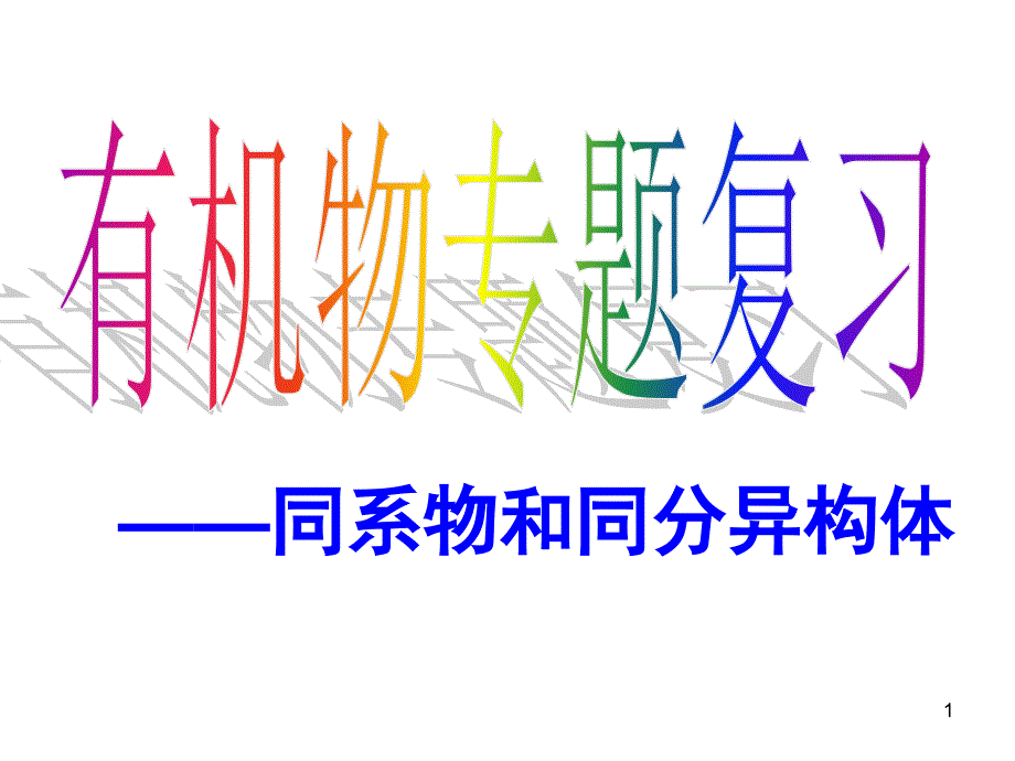 有机物专题复习.ppt_第1页