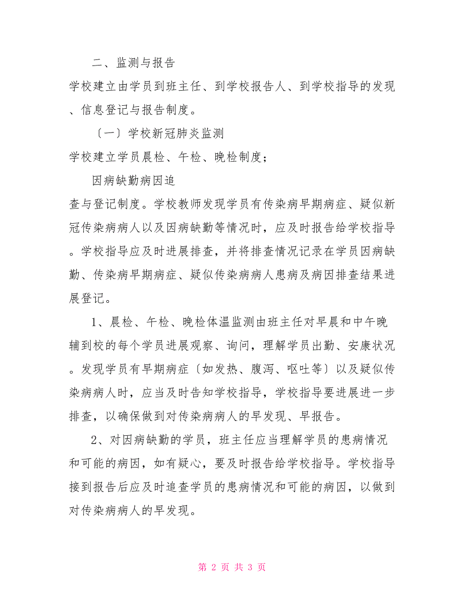 中小学2022复学开课新冠肺炎疫情报告制度全国新冠肺炎疫情报告_第2页