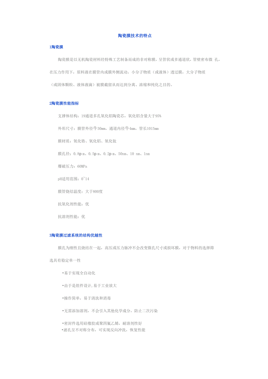 陶瓷膜技术的特点_第1页
