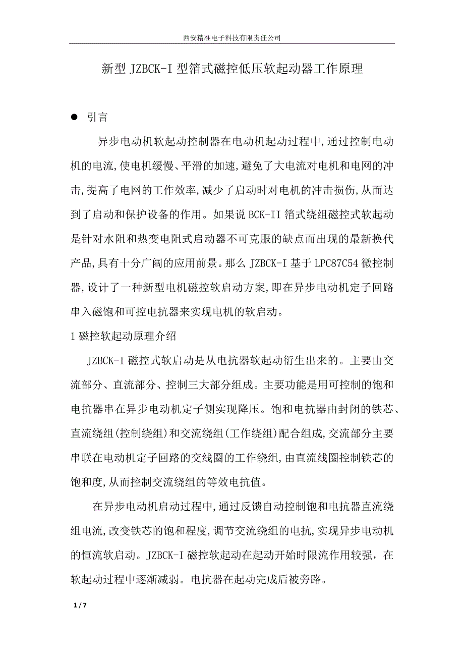 JZBCK低压磁控式电动机软启动器介绍_第1页