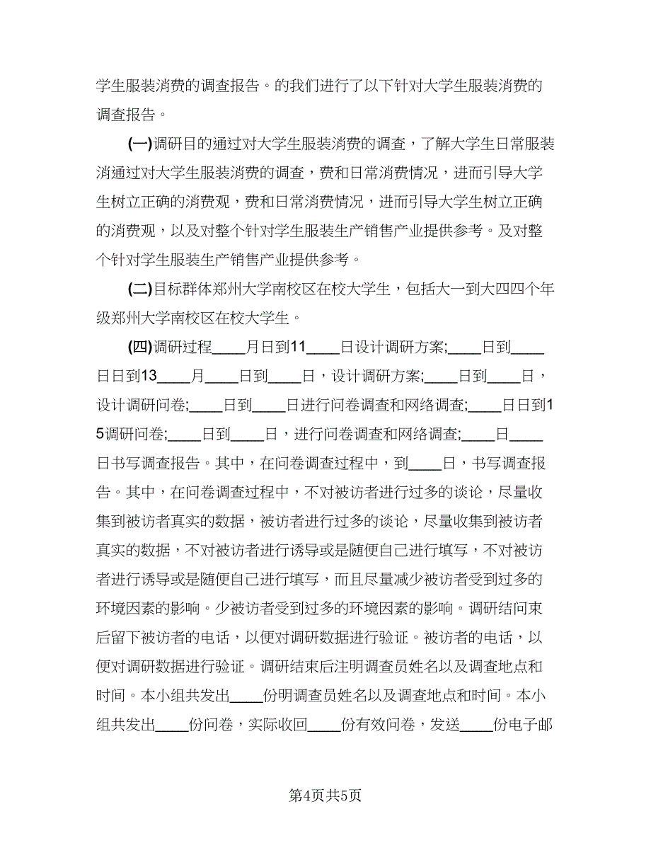 服装市场调研报告总结范文（2篇）.doc_第4页