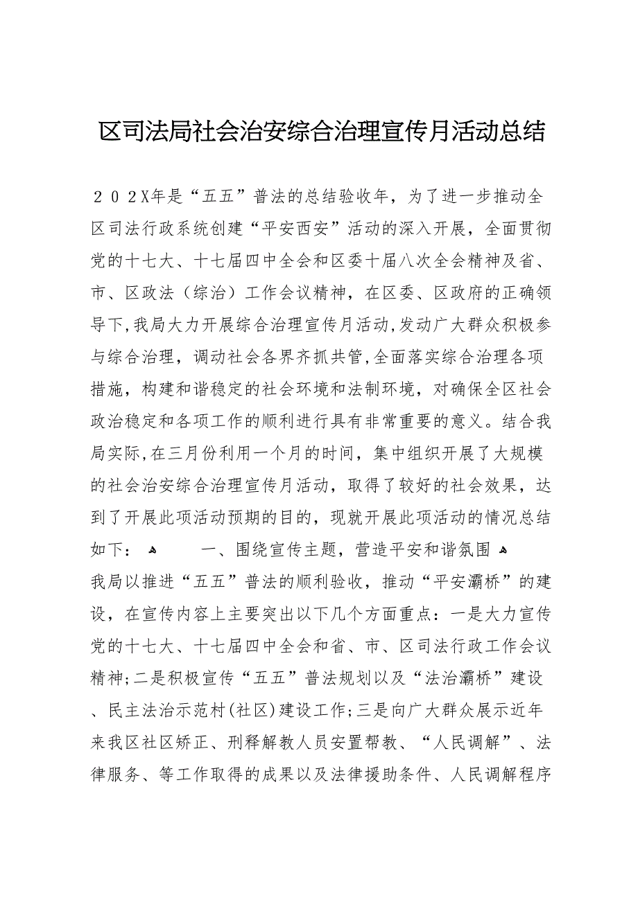 区司法局社会治安综合治理宣传月活动总结_第1页