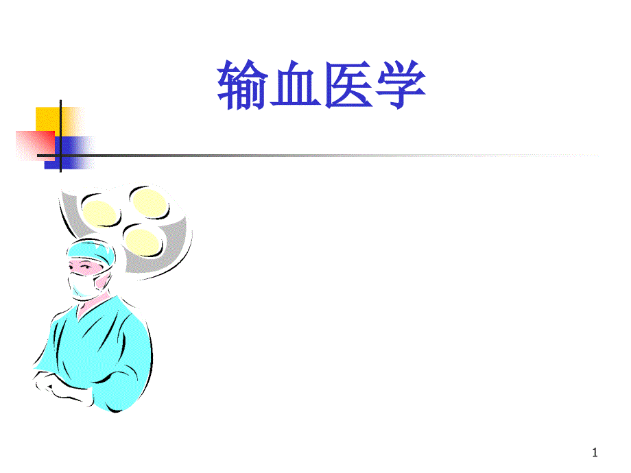 输血医学PowerPoint演示文稿_第1页