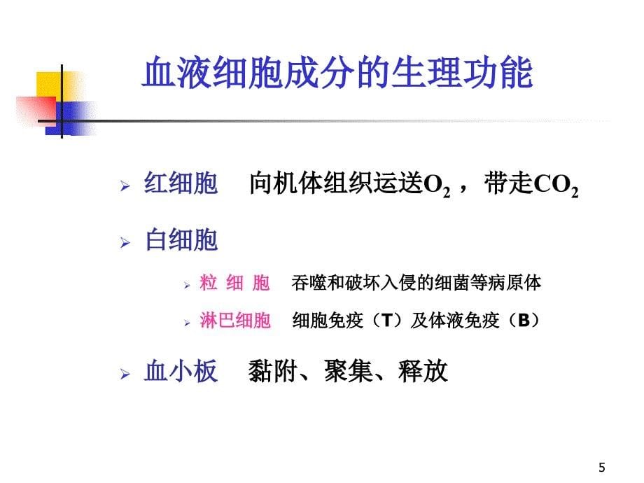 输血医学PowerPoint演示文稿_第5页