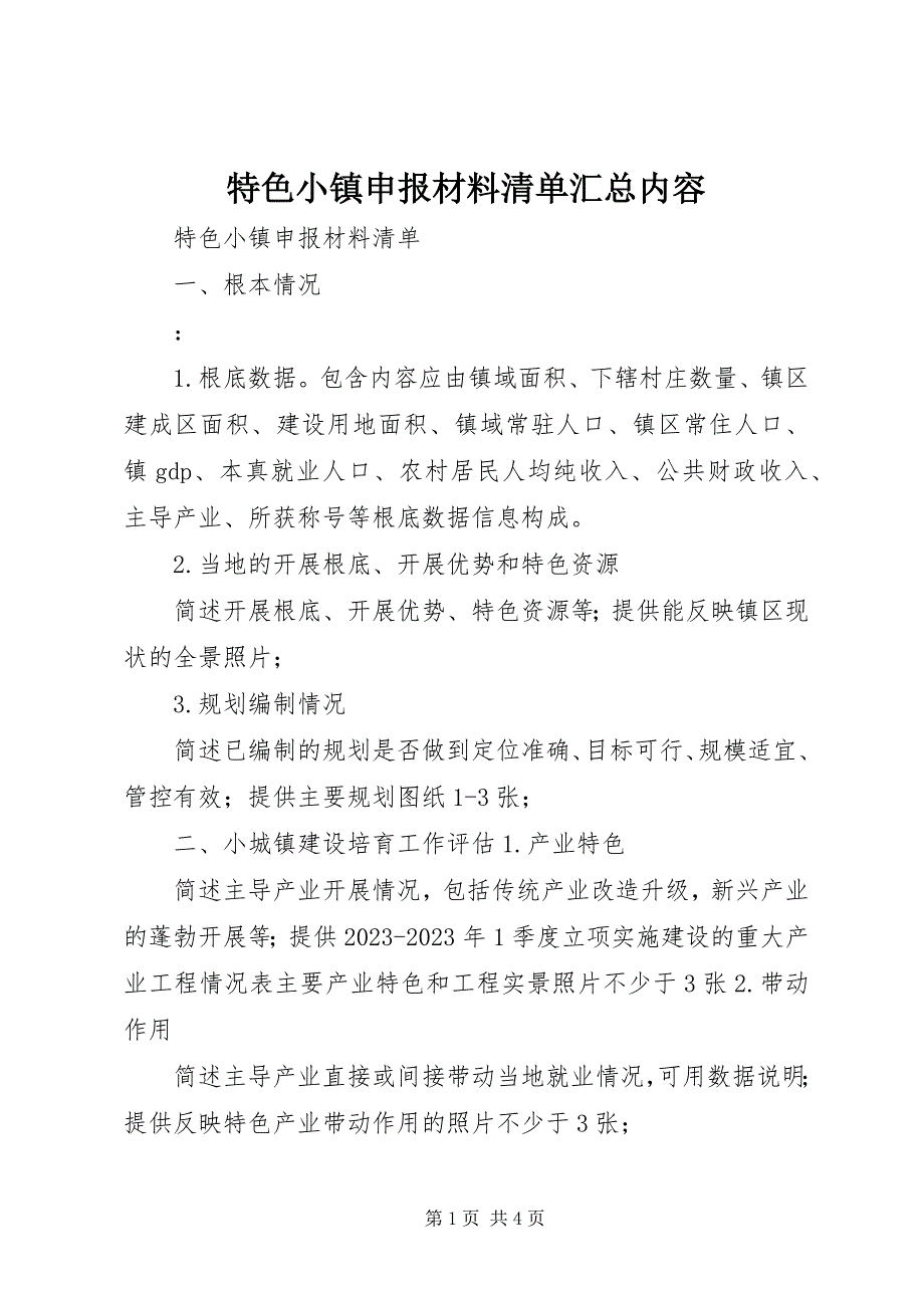 2023年特色小镇申报材料清单汇总内容.docx_第1页