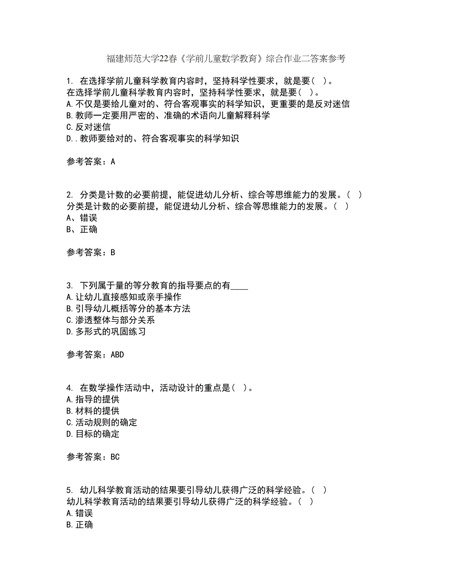 福建师范大学22春《学前儿童数学教育》综合作业二答案参考13_第1页