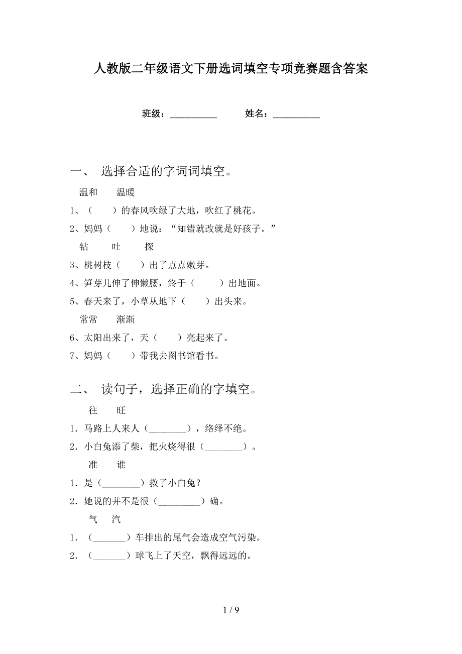 人教版二年级语文下册选词填空专项竞赛题含答案_第1页