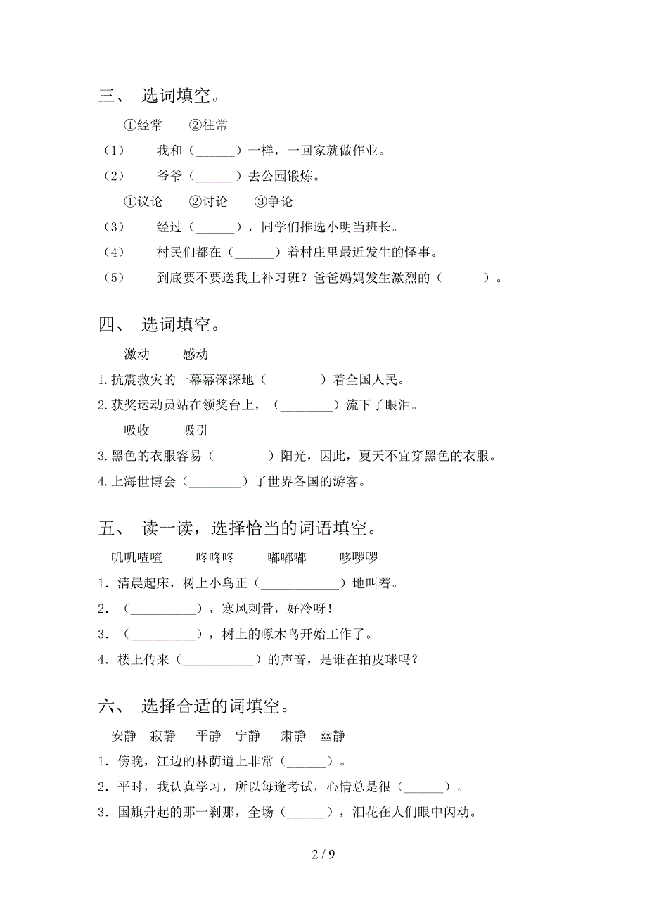 人教版二年级语文下册选词填空专项竞赛题含答案_第2页