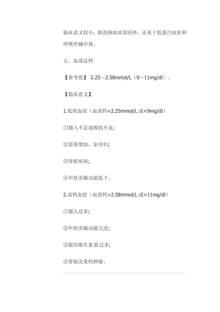 医学基本功积累化验单知识总结_第5页