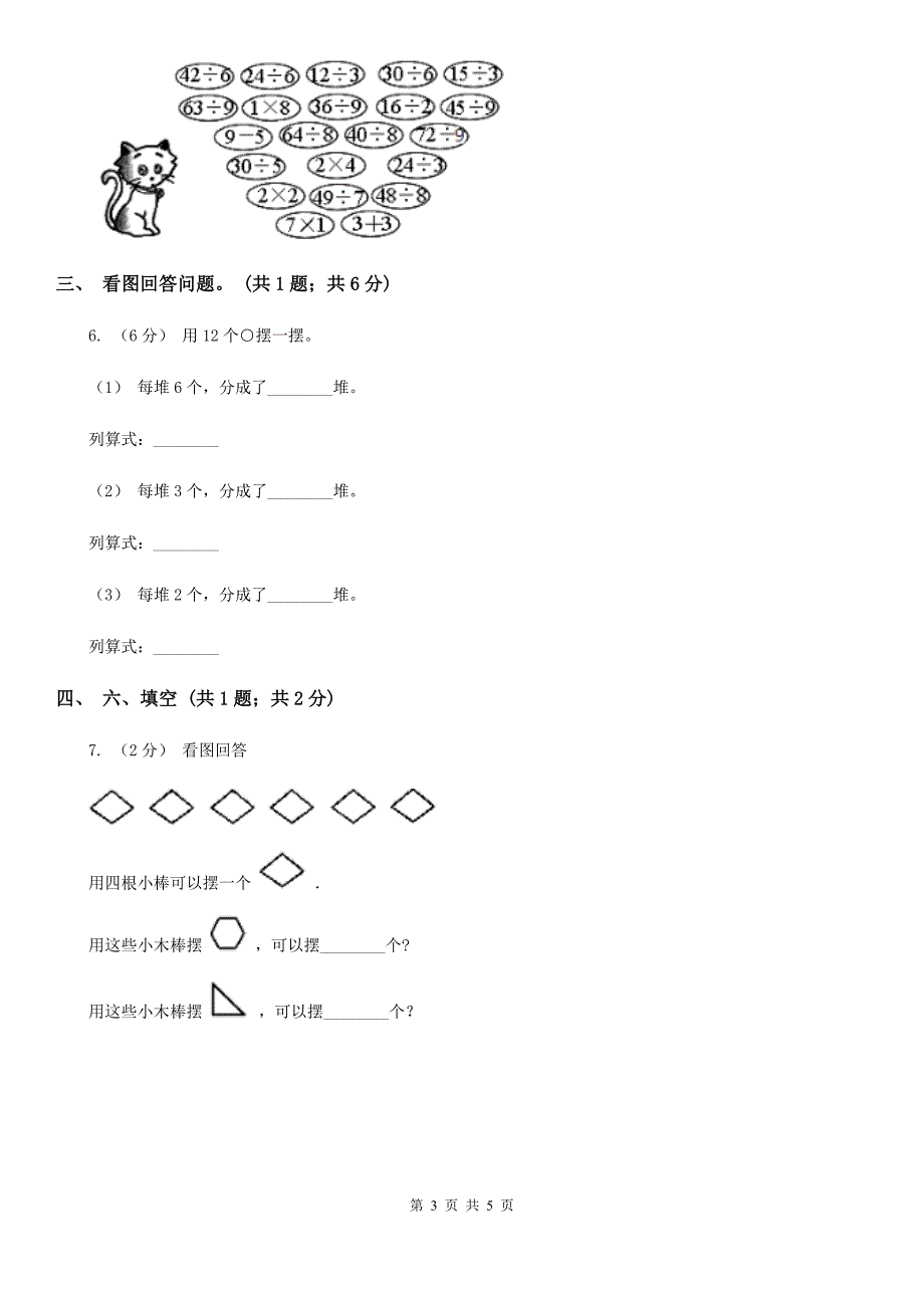 山东省人教版数学二年级下册 第二单元 第二课 除法 同步练习_第3页