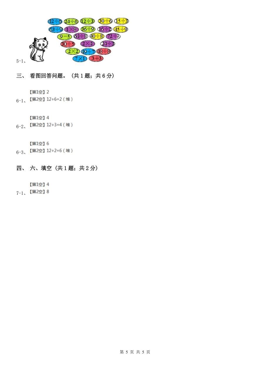 山东省人教版数学二年级下册 第二单元 第二课 除法 同步练习_第5页