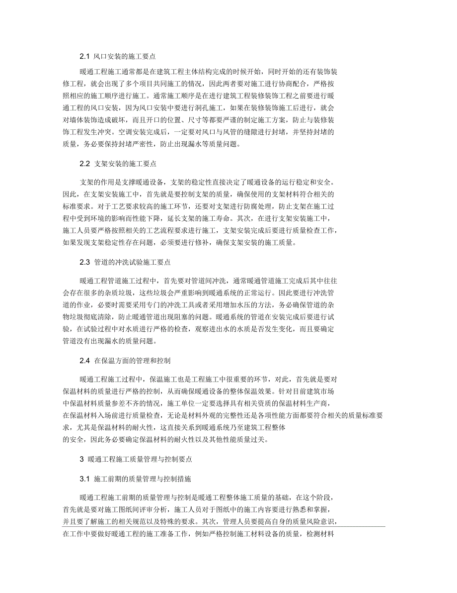 建筑暖通工程施工质量管理与控制_第2页