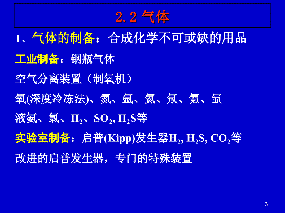 第二章气体和溶剂_第3页