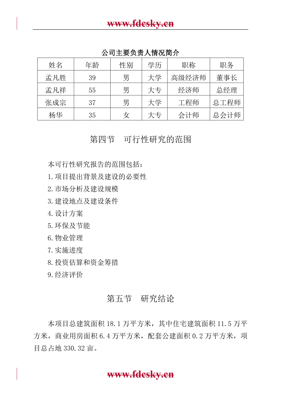 肥城市碧欣园小区建设项目可行性论证报告.doc_第4页