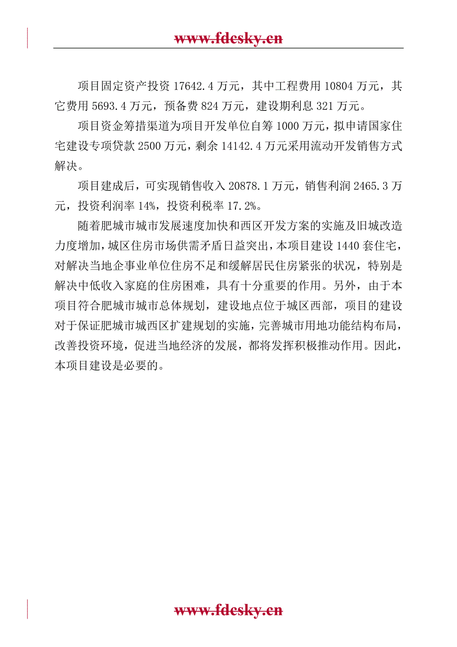 肥城市碧欣园小区建设项目可行性论证报告.doc_第5页