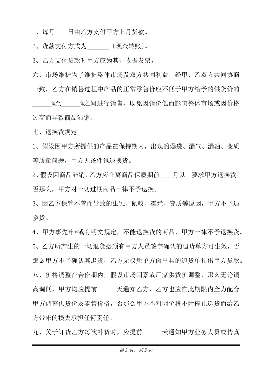 超市合作协议合同通用版.doc_第3页